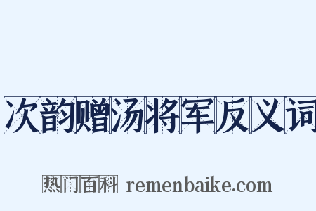 次韵赠汤将军反义词是什么意思的图片